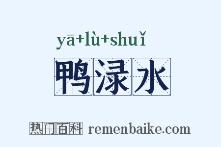 鸭渌水是什么意思的图片